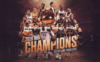 星空体育官网|客胜雄鹿显团队力量！克林根，此役意义重大，防守团结是致胜关键