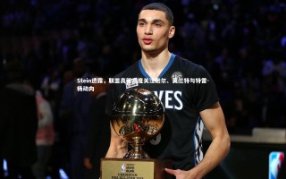 【星空体育】Stein透露，联盟高管高度关注鲍尔、莫兰特与特雷-杨动向