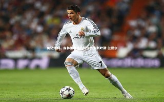 星空体育官网-美记爆料，森林狼考虑高价抛售朱利叶斯-兰德尔