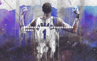 星空体育|纳帅关切施洛特贝克脚部肿胀伤情 萨内欧冠及土超赛事数据显著提升