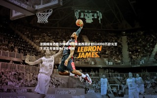 【星空体育】法国媒体透露沙特胡拜尔库迪西亚计划以4000万欧元签下法兰克福替补门将考阿