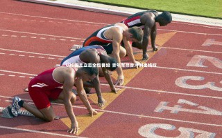 星空体育|U16国足立志全胜晋级 青年军昂首冲刺出线权