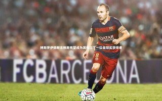 星空体育官网：博斯罗伊德断言赖斯有望成为英格兰下一位金球奖获得者