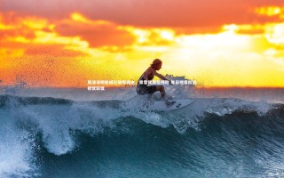 星空体育|斯波说明鲍威尔缺阵缘由，背靠背赛程所致 每日观察阶段担忧较低