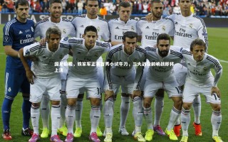 星空体育|国足前瞻，铁家军正赛首秀小试牛刀，三大战役前哨战即将上演