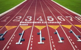 【星空】安德里亚舍维奇补射奠定胜局 浙江队一比零击败青岛队取得关键优势