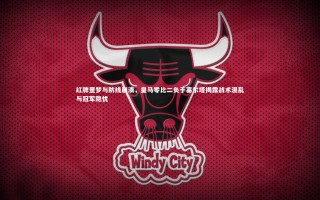 【星空体育官网】红牌噩梦与防线崩溃，皇马零比二负于塞尔塔揭露战术混乱与冠军隐忧