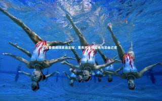 星空：孔蒂强调球员自主权，麦克托米奈出场与否由己定