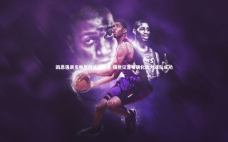 星空_凯恩强调贝林厄姆关键作用 福登位置明确化助力球队成功