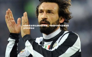 【星空体育官网】玩加电竞全球化战略再获突破，与韩国FOMOS签署独家合作伙伴协议