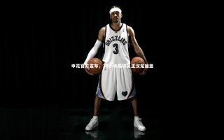 星空体育官网_申花官方宣布，19岁华裔球员王汉龙加盟