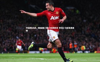 【星空体育】中超焦点战，杨旭破门曹赟定两助攻 申花2-0送海港连败