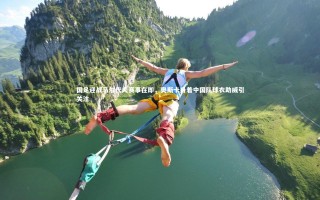 星空体育官网_国足迎战马尔代夫赛事在即，奥斯卡身着中国队球衣助威引关注