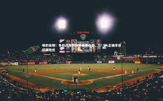 星空体育-喷的有理！争冠战裁判判罚引发众怒，97.5%正确率背后藏隐忧