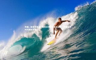 星空体育官网-外媒，耐克不推出C罗2026世界杯签名战靴，传奇合作时代或将落幕