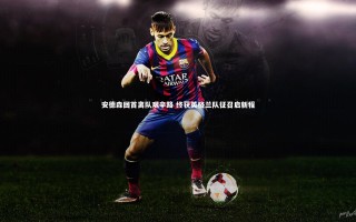 星空体育官网|安德森回首离队艰辛路 终获英格兰队征召启新程