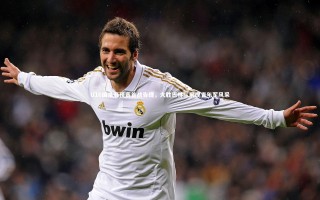 星空：U16国足亚预赛首战告捷，大胜巴林队展现青年军风采