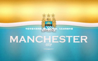 星空体育|中超冬窗冷清到底，投入回到十年前，九队未购新外援