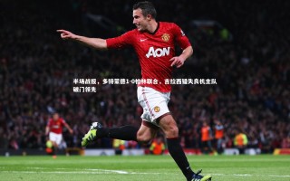 星空-半场战报，多特蒙德1-0柏林联合，吉拉西错失良机主队破门领先