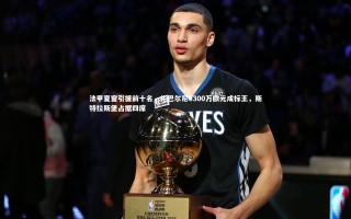 星空体育-法甲夏窗引援前十名，扎巴尔尼6300万欧元成标王，斯特拉斯堡占据四席