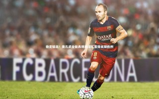 星空体育官网：稳定输出！奥孔武全能表现助球队赢得关键胜利