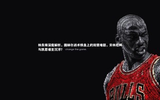 【星空】林良锋深度解析，图赫尔战术棋盘上的双德难题，贝林厄姆与凯恩谁主沉浮？