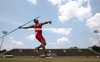 【星空体育】瓜帅坦言福登状态回归，揭秘哈兰德临时队长缘由