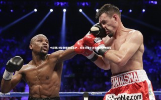 星空体育官网：中超第22轮数据排名出炉，周定洋第十次荣膺跑动榜冠军