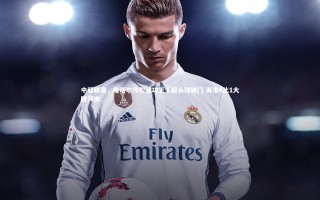 星空体育官网-中超联赛，维塔尔传射建功王燊超头球破门 海港4比1大胜河南