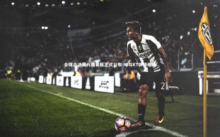 星空_全球总决赛八强赛程正式公布 IG与KT狭路相逢