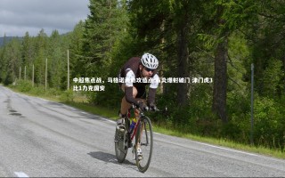 星空体育_中超焦点战，马格诺两助攻造点 石炎爆射破门 津门虎3比1力克国安