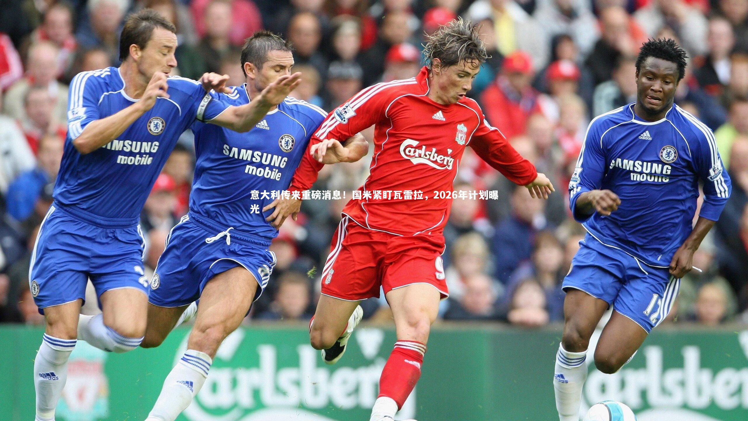 星空体育：意大利传来重磅消息！国米紧盯瓦雷拉，2026年计划曝光-第2张图片-星空体育(中国)官方网站 - 星空体育APP下载 - STARRY