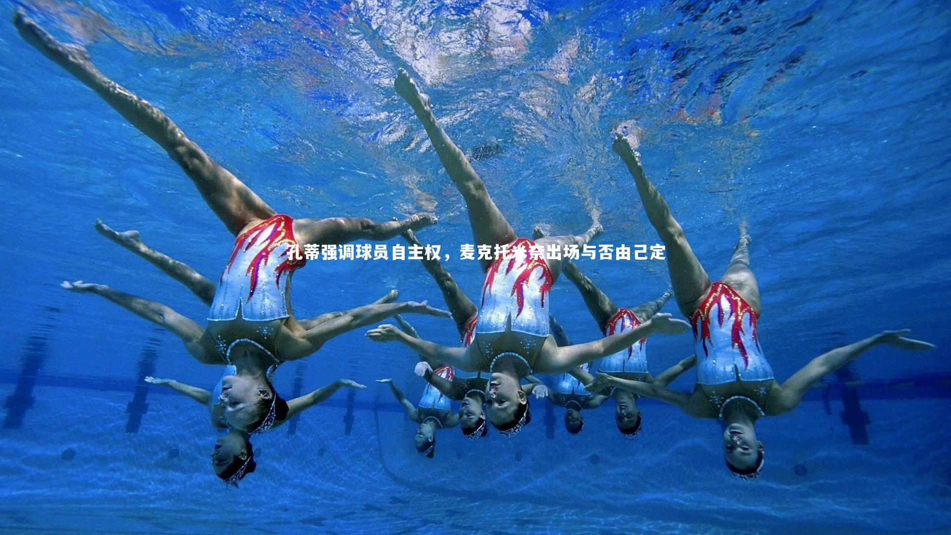 星空：孔蒂强调球员自主权，麦克托米奈出场与否由己定-第1张图片-星空体育(中国)官方网站 - 星空体育APP下载 - STARRY