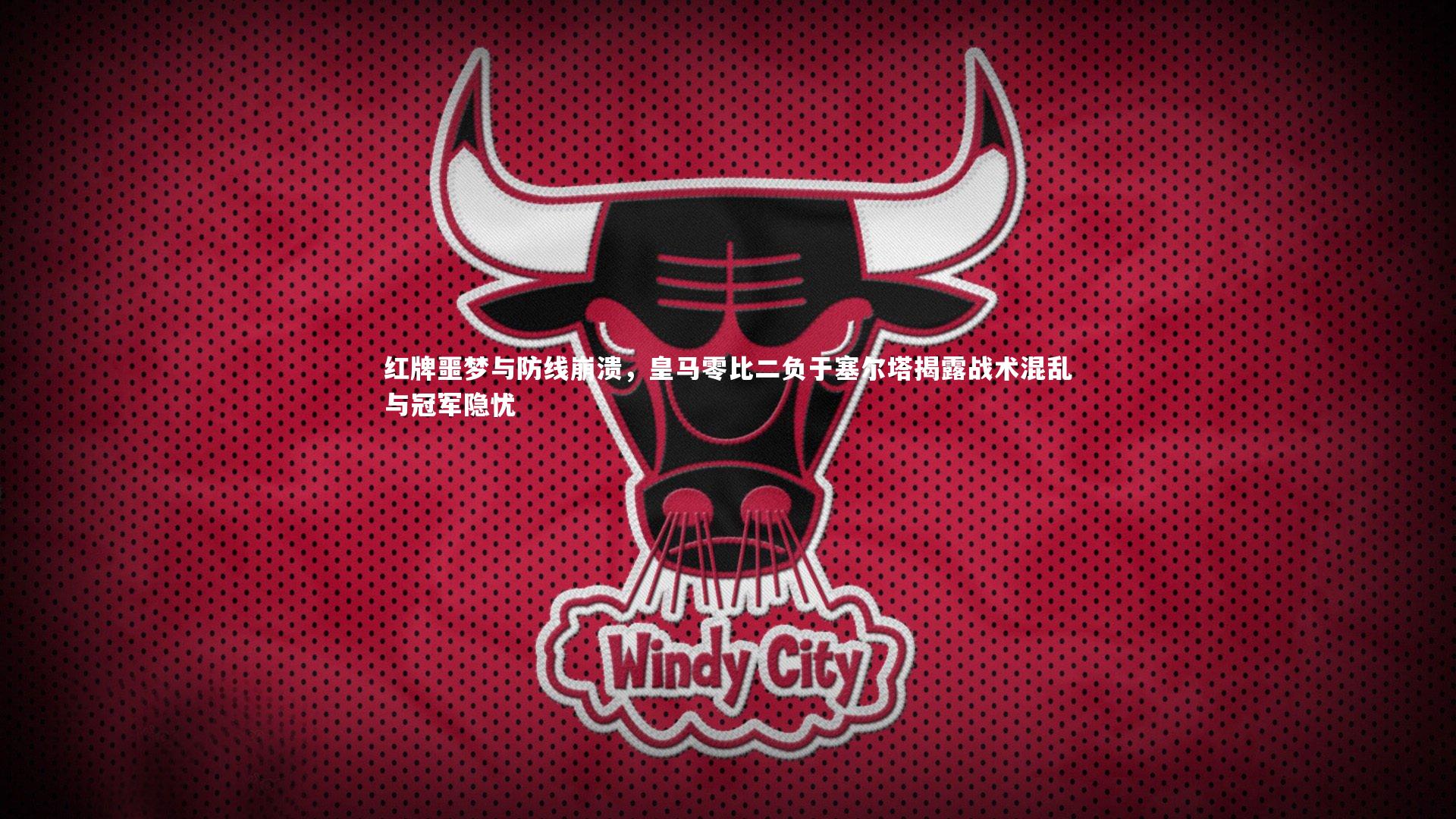 【星空体育官网】红牌噩梦与防线崩溃，皇马零比二负于塞尔塔揭露战术混乱与冠军隐忧-第1张图片-星空体育(中国)官方网站 - 星空体育APP下载 - STARRY