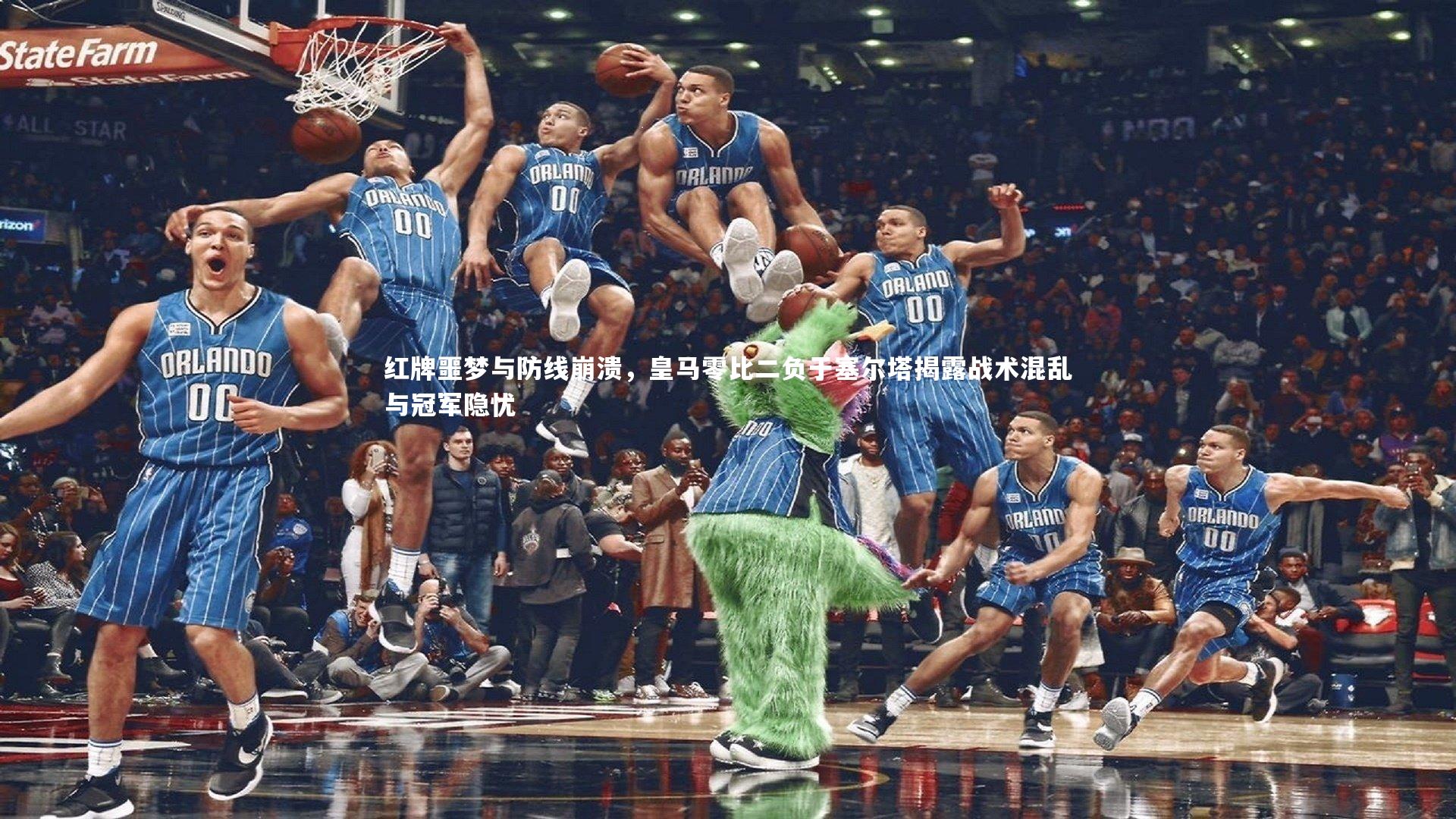 【星空体育官网】红牌噩梦与防线崩溃，皇马零比二负于塞尔塔揭露战术混乱与冠军隐忧-第2张图片-星空体育(中国)官方网站 - 星空体育APP下载 - STARRY