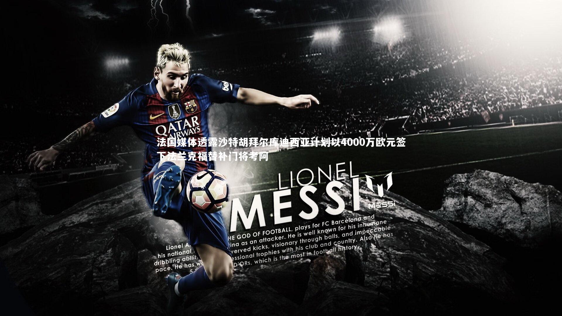 【星空体育】法国媒体透露沙特胡拜尔库迪西亚计划以4000万欧元签下法兰克福替补门将考阿-第2张图片-星空体育(中国)官方网站 - 星空体育APP下载 - STARRY 【星空体育】法国媒体透露沙特胡拜尔库迪西亚计划以4000万欧元签下法兰克福替补门将考阿-第2张图片-星空体育(中国)官方网站 - 星空体育APP下载 - STARRY