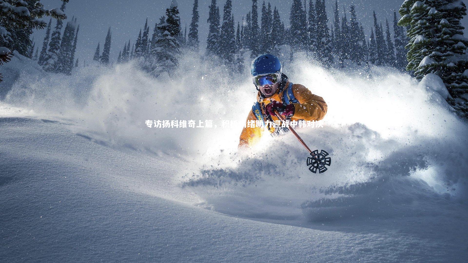 【星空体育】专访扬科维奇上篇，积极情绪助力迎战中韩对决-第1张图片-星空体育(中国)官方网站 - 星空体育APP下载 - STARRY