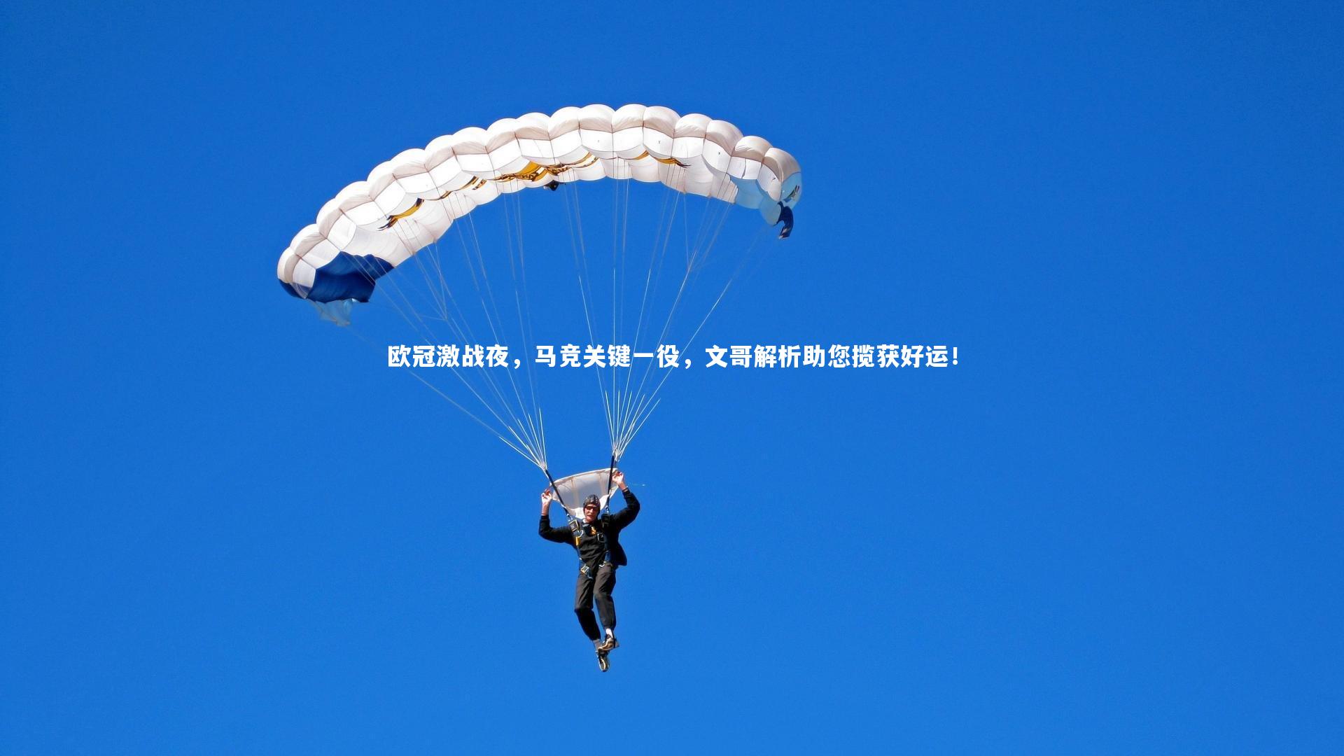 【星空体育】欧冠激战夜，马竞关键一役，文哥解析助您揽获好运！-第2张图片-星空体育(中国)官方网站 - 星空体育APP下载 - STARRY