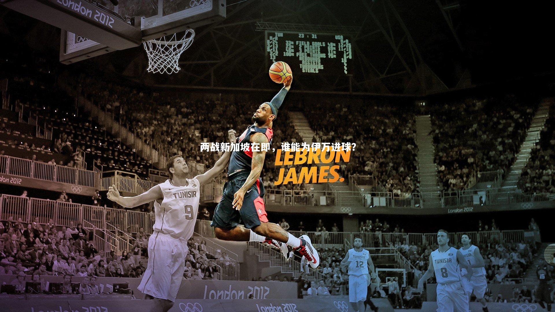 星空体育-两战新加坡在即，谁能为伊万进球？-第1张图片-星空体育(中国)官方网站 - 星空体育APP下载 - STARRY