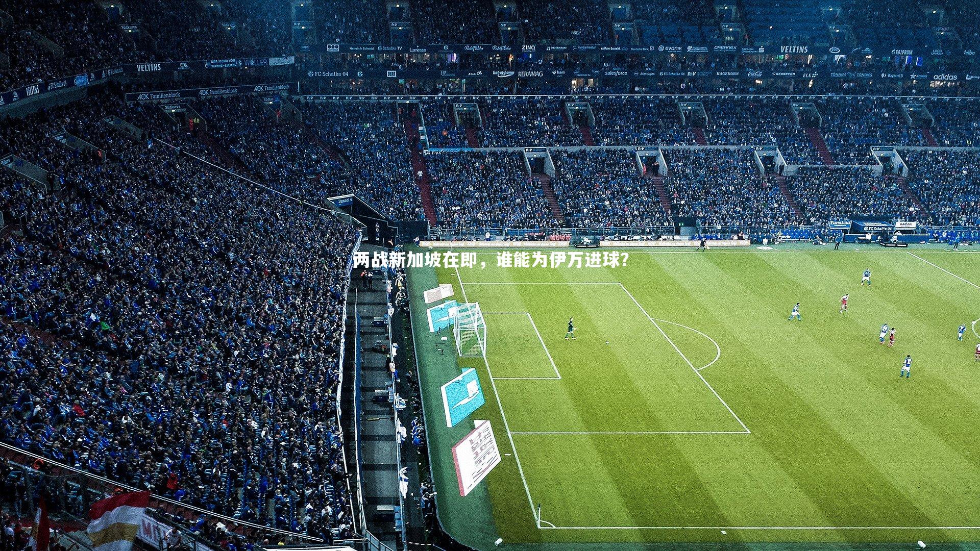 星空体育-两战新加坡在即，谁能为伊万进球？-第2张图片-星空体育(中国)官方网站 - 星空体育APP下载 - STARRY