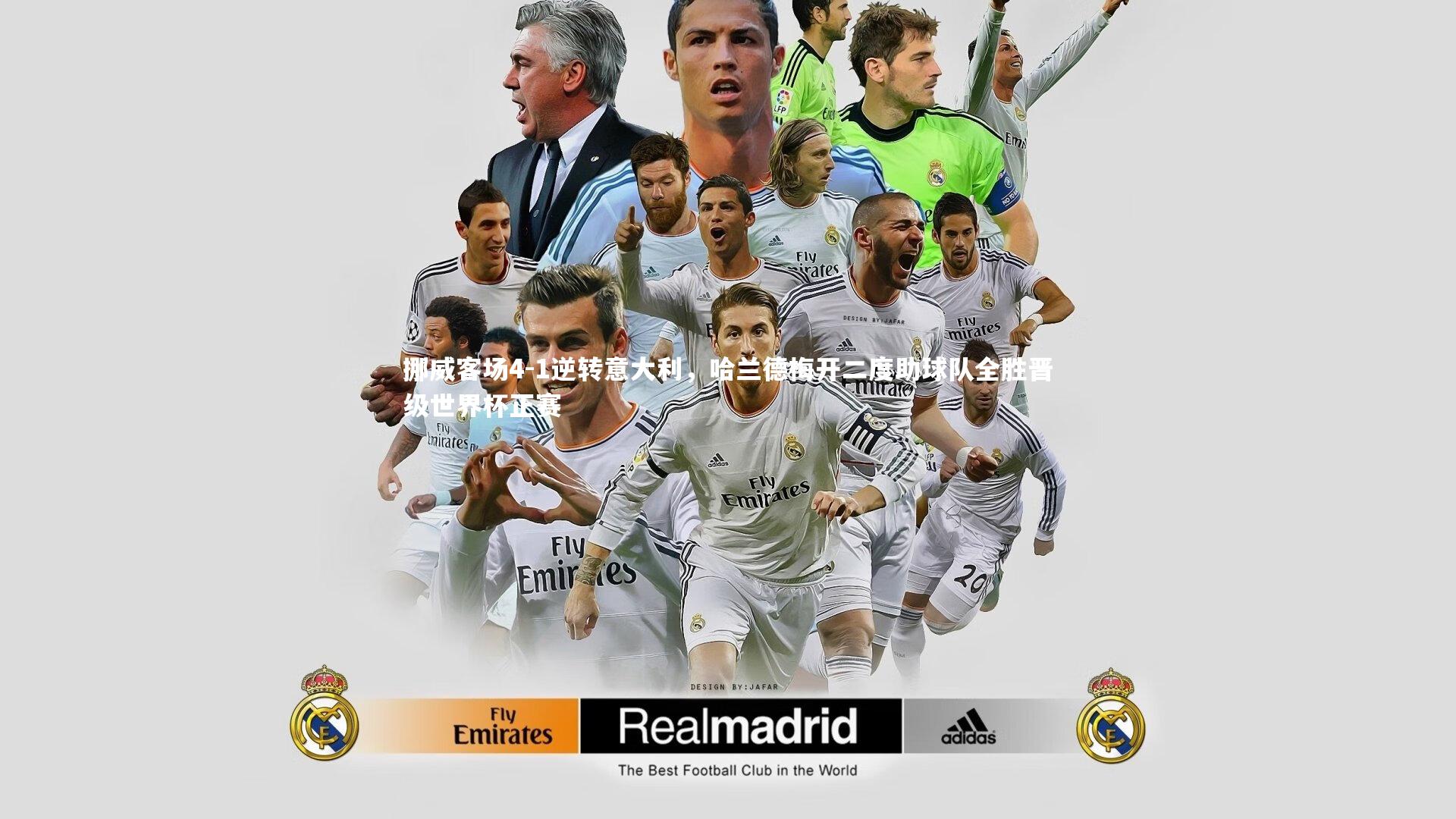 星空体育-挪威客场4-1逆转意大利,哈兰德梅开二度助球队全胜晋级世界杯正赛-第2张图片-星空体育(中国)官方网站 - 星空体育APP下载 - STARRY 星空体育-挪威客场4-1逆转意大利,哈兰德梅开二度助球队全胜晋级世界杯正赛-第2张图片-星空体育(中国)官方网站 - 星空体育APP下载 - STARRY