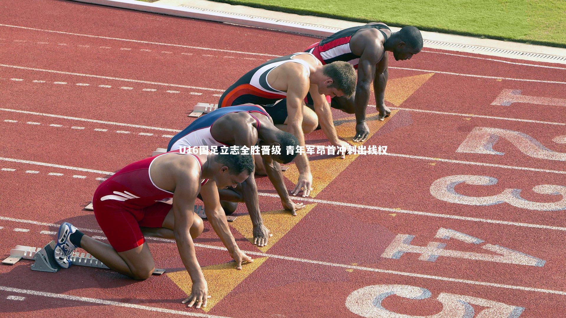 星空体育|U16国足立志全胜晋级 青年军昂首冲刺出线权-第1张图片-星空体育(中国)官方网站 - 星空体育APP下载 - STARRY 星空体育|U16国足立志全胜晋级 青年军昂首冲刺出线权-第1张图片-星空体育(中国)官方网站 - 星空体育APP下载 - STARRY