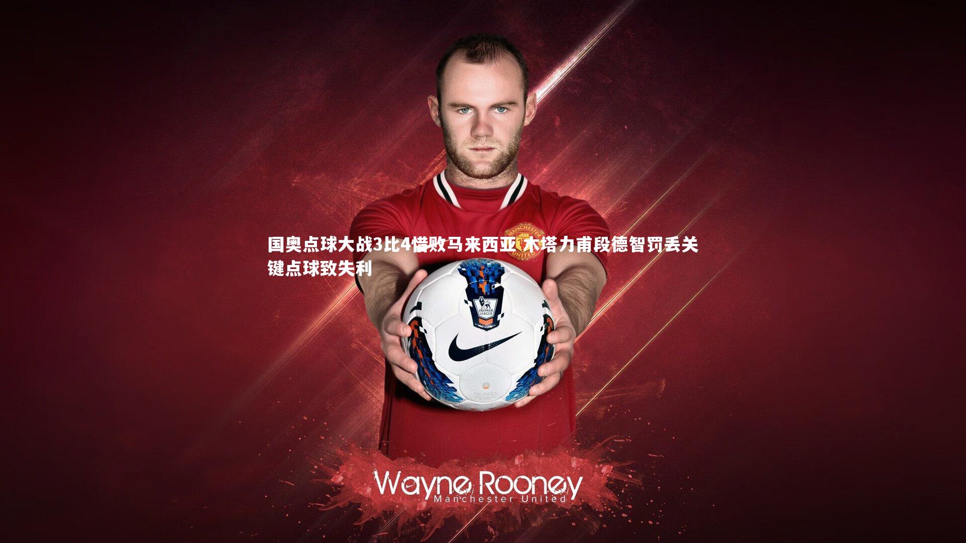 星空体育|国奥点球大战3比4惜败马来西亚 木塔力甫段德智罚丢关键点球致失利-第2张图片-星空体育(中国)官方网站 - 星空体育APP下载 - STARRY