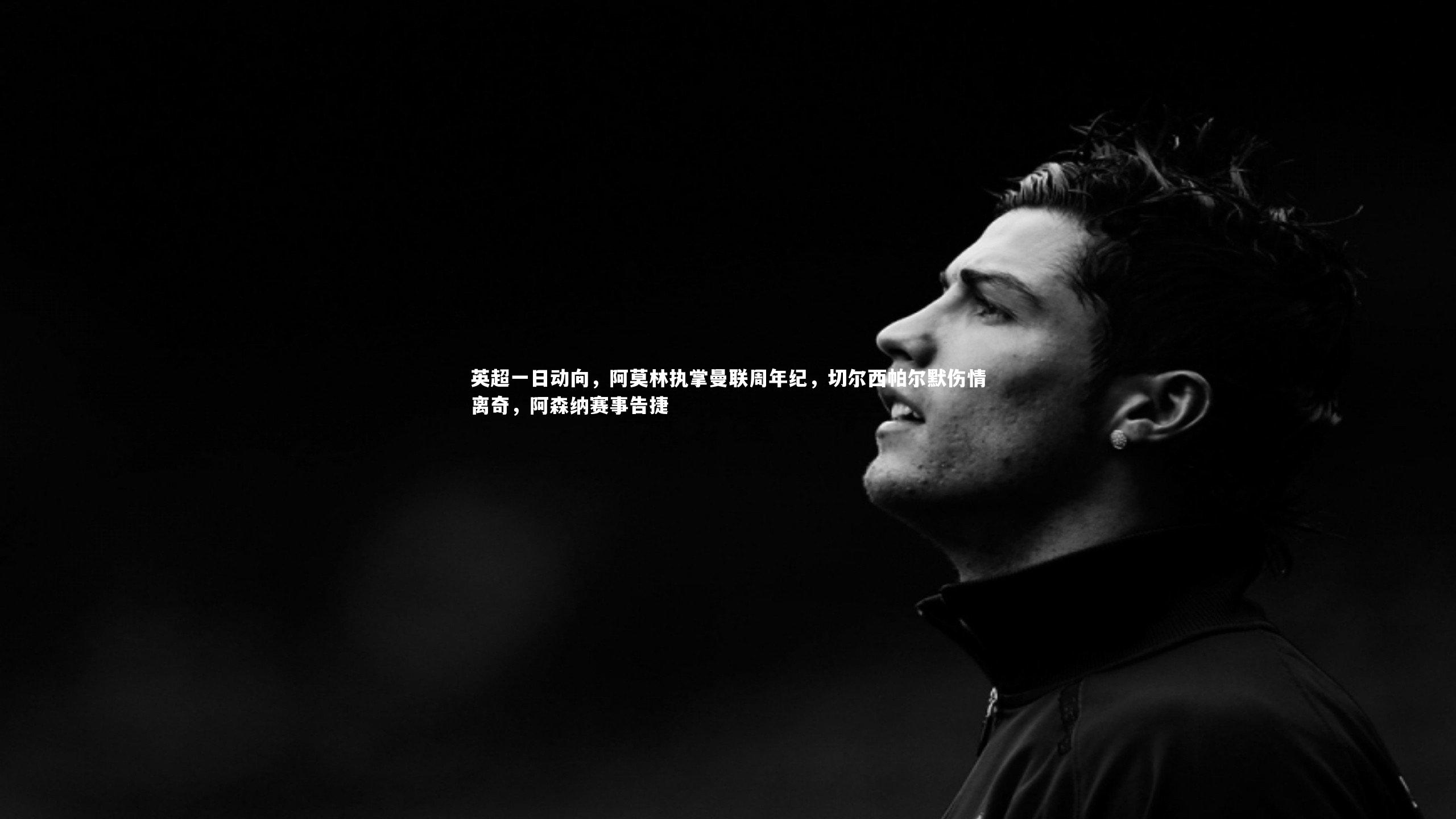 星空体育_英超一日动向，阿莫林执掌曼联周年纪，切尔西帕尔默伤情离奇，阿森纳赛事告捷-第1张图片-星空体育(中国)官方网站 - 星空体育APP下载 - STARRY