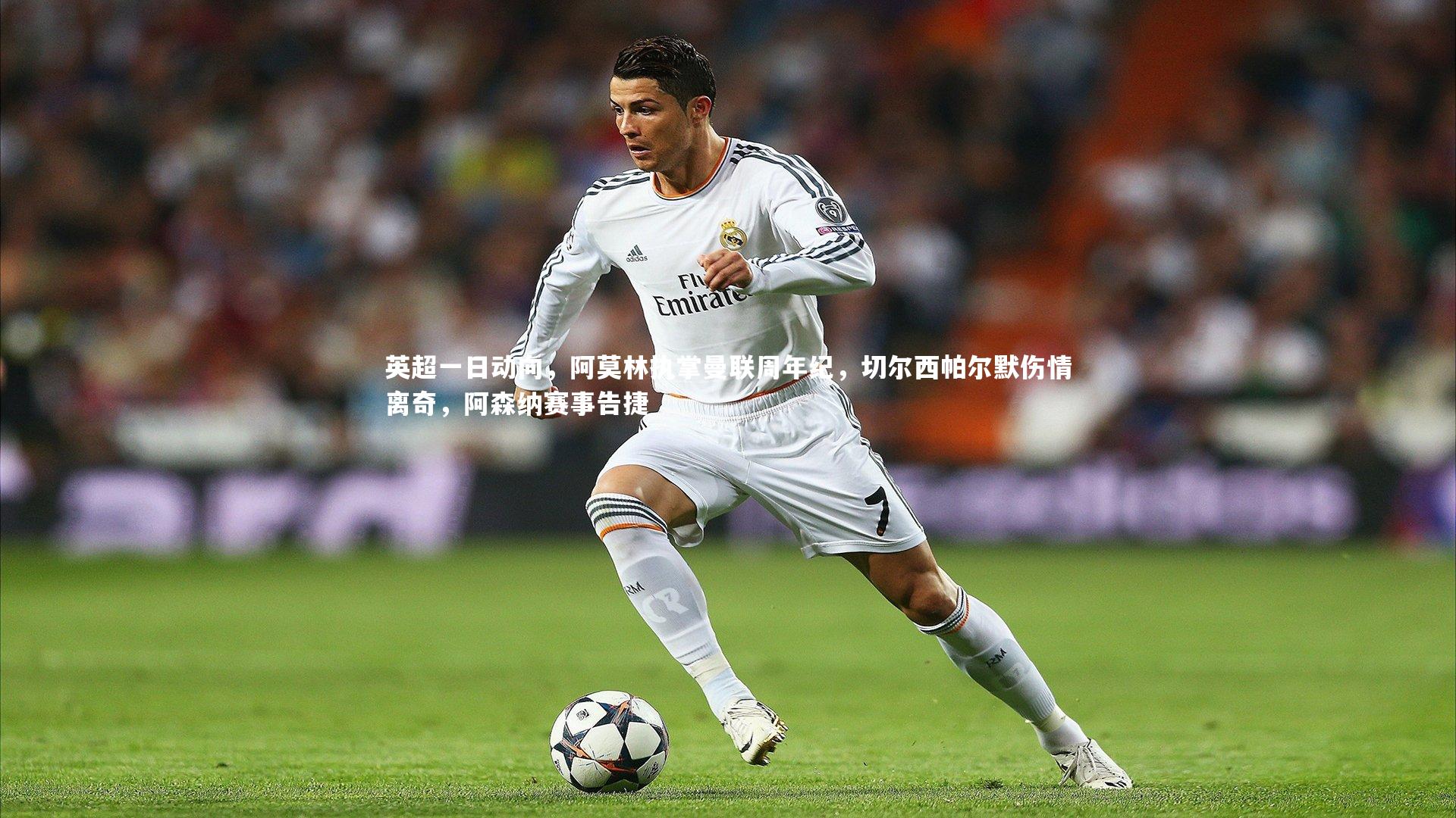 星空体育_英超一日动向，阿莫林执掌曼联周年纪，切尔西帕尔默伤情离奇，阿森纳赛事告捷-第2张图片-星空体育(中国)官方网站 - 星空体育APP下载 - STARRY