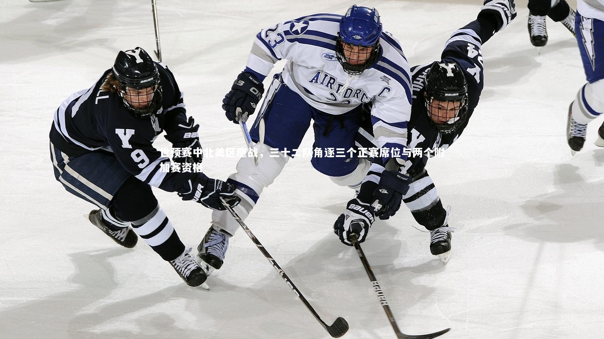 星空体育官网_世预赛中北美区鏖战，三十二队角逐三个正赛席位与两个附加赛资格-第2张图片-星空体育(中国)官方网站 - 星空体育APP下载 - STARRY