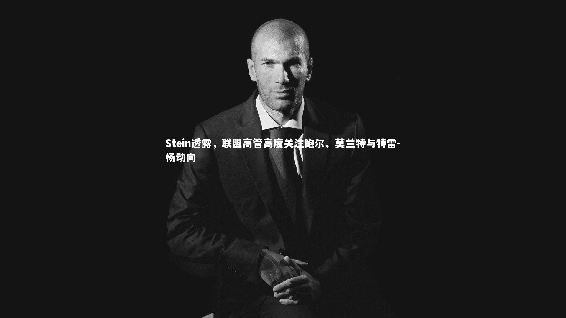 【星空体育】Stein透露,联盟高管高度关注鲍尔、莫兰特与特雷-杨动向-第2张图片-星空体育(中国)官方网站 - 星空体育APP下载 - STARRY 【星空体育】Stein透露,联盟高管高度关注鲍尔、莫兰特与特雷-杨动向-第2张图片-星空体育(中国)官方网站 - 星空体育APP下载 - STARRY