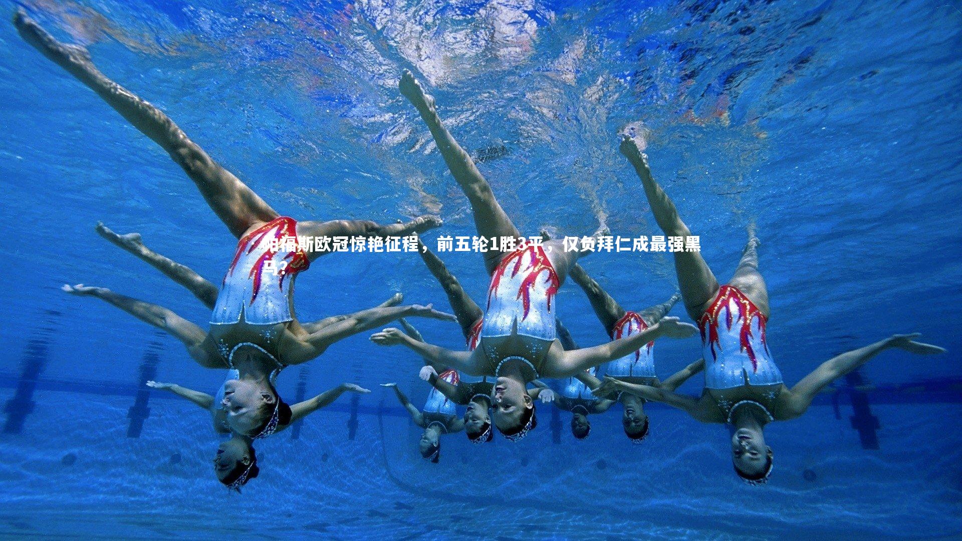 星空|帕福斯欧冠惊艳征程，前五轮1胜3平，仅负拜仁成最强黑马？-第1张图片-星空体育(中国)官方网站 - 星空体育APP下载 - STARRY