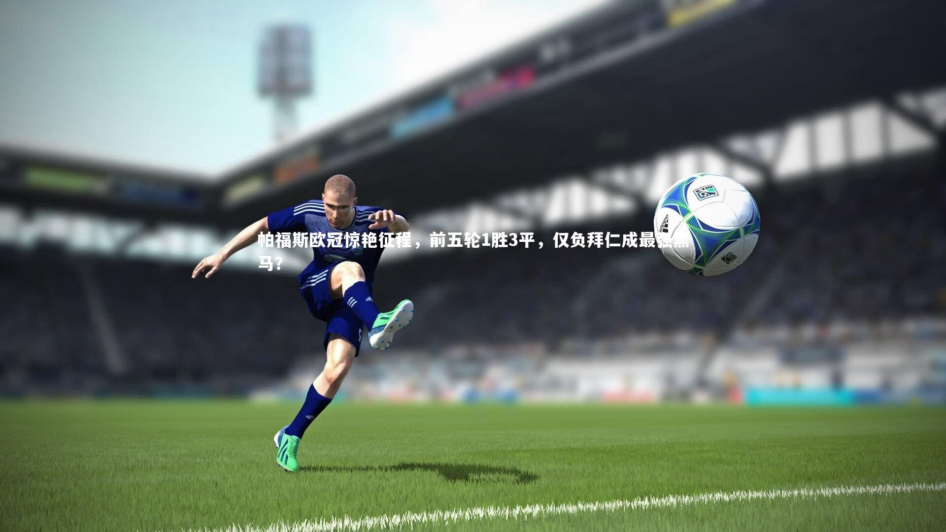 星空|帕福斯欧冠惊艳征程，前五轮1胜3平，仅负拜仁成最强黑马？-第2张图片-星空体育(中国)官方网站 - 星空体育APP下载 - STARRY