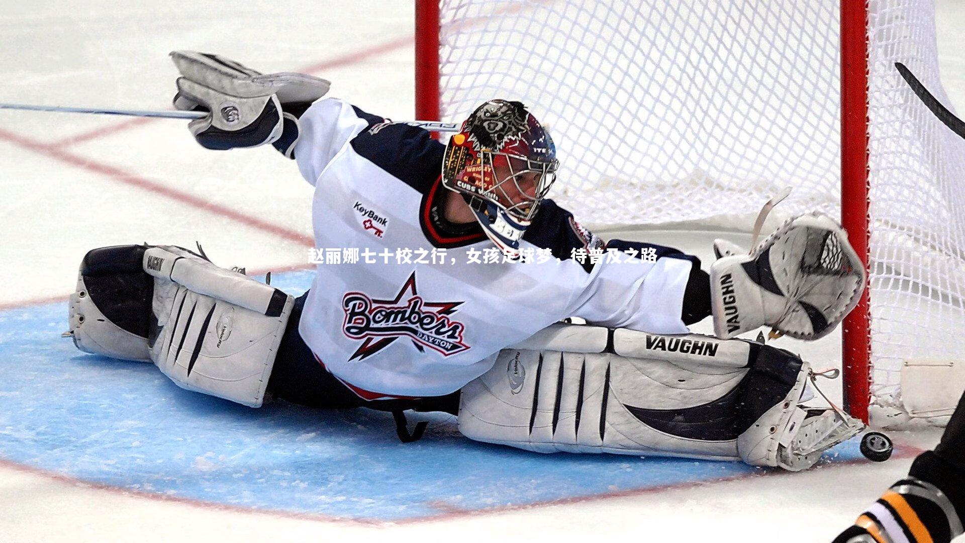 【星空体育官网】赵丽娜七十校之行，女孩足球梦，待普及之路-第1张图片-星空体育(中国)官方网站 - 星空体育APP下载 - STARRY